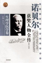 诺贝尔获奖人物全传 生理学医学卷 191-1919 1