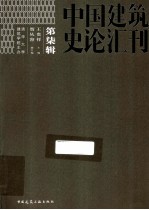 中国建筑史论汇刊 第7辑