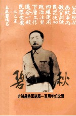 碧血千秋 吉鸿昌将军诞辰100周年纪念辑