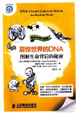 趣味科学大联盟  震惊世界的DNA  图解生命背后的秘密