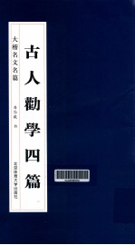 古人劝学四篇 大楷名文名篇