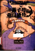 燕子号与亚马逊号 10 逃离龙虎岛 全12册