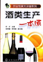 农业专家大讲堂系列 酒类生产一本通