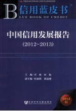 中国信用发展报告 2012-2013