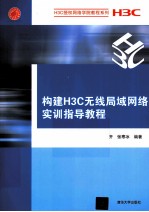 构建H3C无线局域网络实训指导教程