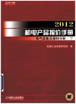 2012机电产报价手册 电气设备及器材分册 下