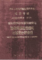 中华人民共和国地质矿产部 地质专报 5 构造地质 地质力学 第18号 喜马拉雅岩石圈构造演化 西藏高原地壳结构域速度分布特征