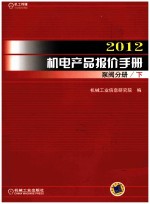 2012机电产品报价手册 泵阀分册 下