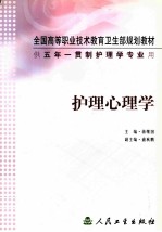 全国高等职业技术教育卫生部规划教材 护理心理学