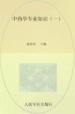 2013药学专业知识  1  第2版  .国家执业药师资格考试推荐辅导用书