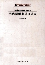 当代新疆屯垦口述史