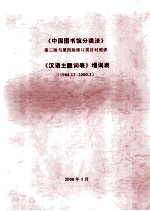 《中国图书馆分类法》第3版与第4版修订类目对照表  《汉语主题词表》增词表  1984.12-2000.3