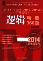 2014年MBA、MPA、MPAcc管理类联考逻辑精选360题