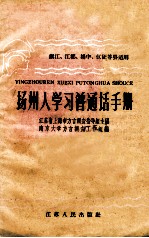 扬州人学习普通话手册 镇江、江都、杨中、议征等县适用