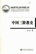 中国三阶教史  一个佛教史上湮灭的教派