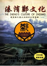 溱洧郑文化 华夏郑氏历史渊源研讨会专辑 2004年总第4期