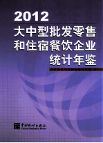 大中型批发零售和住宿餐饮企业统计年鉴 2012