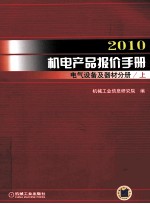 2010机电产品报价手册 电气设备及器材分册 上