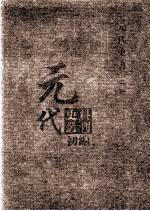 元代史料丛刊初编 元代史书 3卷 第6册