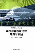 中国体育改革伦理理路与实践 我们需要什么样的体育