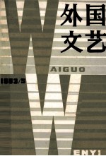 外国文艺 1983年 第5期 总第32期