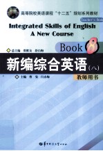 新编综合英语 8 教师用书 Book 8 Teacher's book