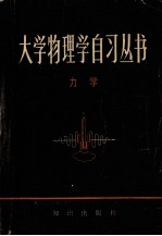 大学物理学自习丛书 力学