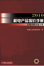 2010机电产品报价手册  交通运输设备分册