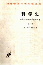 科学史 及其与哲学和宗教的关系 上