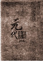 元代史料丛刊初编  元代史书  3卷  第57册