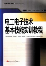 电工电子技术基本技能实训教程