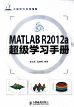 MATLAB R2012a超级学习手册