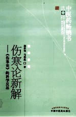 伤寒论新解  《伤寒论》的科学反思  第2版