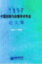 1997中国控制与决策学术年会论文集