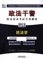 政法干警招录培养考试专用教材 民法学 2013