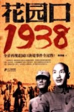 花园口 全景再现花园口诀提事件全过程！ 1938