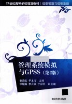 管理系统模拟与GPSS  第2版