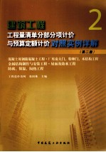 建筑工程工程量清单分部分项计价与预算定额计价对照实例详解 2 第2版