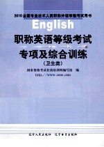 职称英语等级考试专项及综合训练 卫生类