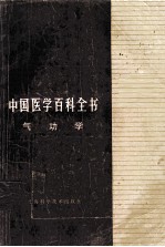 中国医学百科全书 气功学