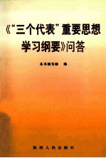 《“三个代表”重要思想学习纲要》问答