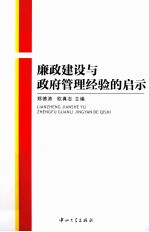 廉政建设与政府管理经验的启示