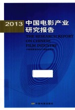 2013中国电影产业研究报告