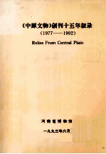 《中原文物》创刊十五年叙录 RELIES FROM CENTRAL PAIN 1977-1992