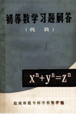 初等数学习题解答 代数