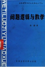 问题逻辑与数学