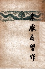 开明文学新刊 未厌居习作