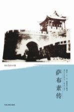 清代戍边将军丛书 萨布素传