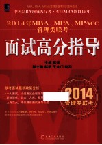 2014年MBA、MPA、MPAcc管理类联考面试高分指导