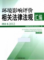 环境影响评价相关法律法规汇编  2012